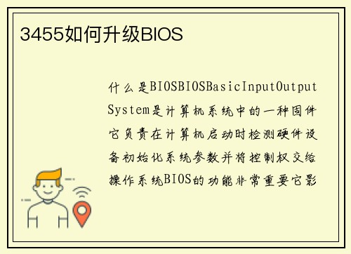 3455如何升级BIOS