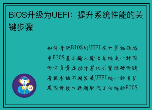 BIOS升级为UEFI：提升系统性能的关键步骤