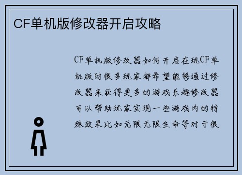 CF单机版修改器开启攻略
