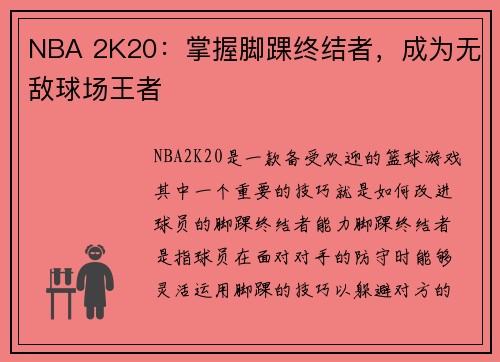 NBA 2K20：掌握脚踝终结者，成为无敌球场王者
