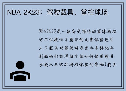 NBA 2K23：驾驶载具，掌控球场
