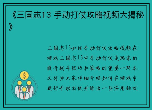 《三国志13 手动打仗攻略视频大揭秘》