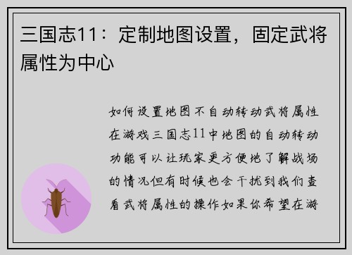 三国志11：定制地图设置，固定武将属性为中心