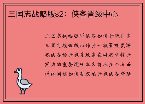 三国志战略版s2：侠客晋级中心