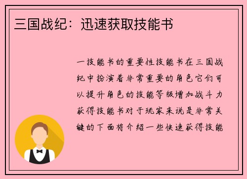 三国战纪：迅速获取技能书