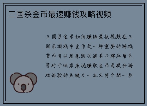 三国杀金币最速赚钱攻略视频