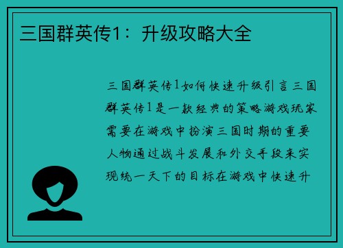 三国群英传1：升级攻略大全