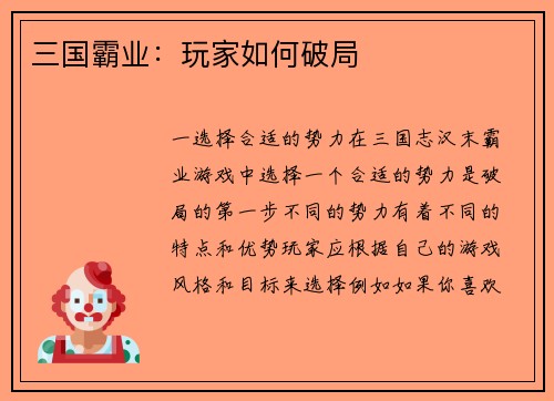 三国霸业：玩家如何破局