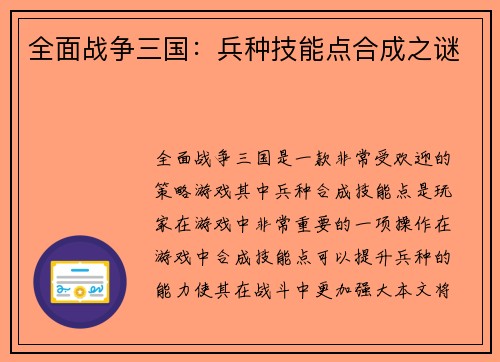 全面战争三国：兵种技能点合成之谜
